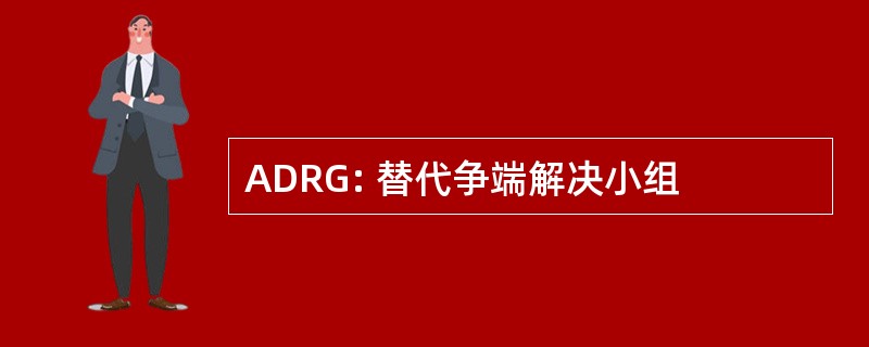 ADRG: 替代争端解决小组