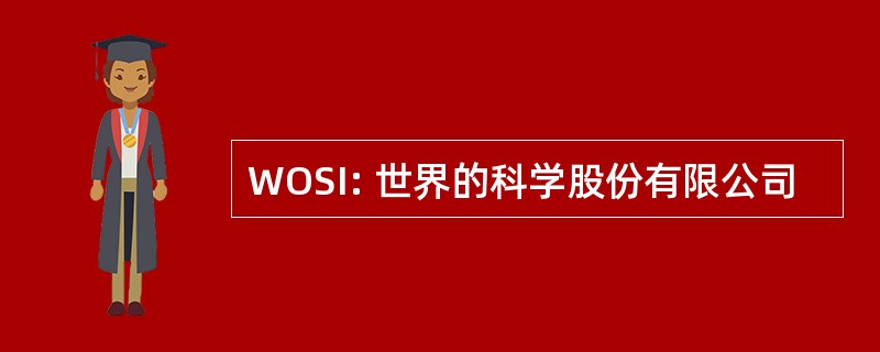 WOSI: 世界的科学股份有限公司