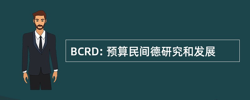 BCRD: 预算民间德研究和发展