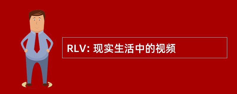 RLV: 现实生活中的视频