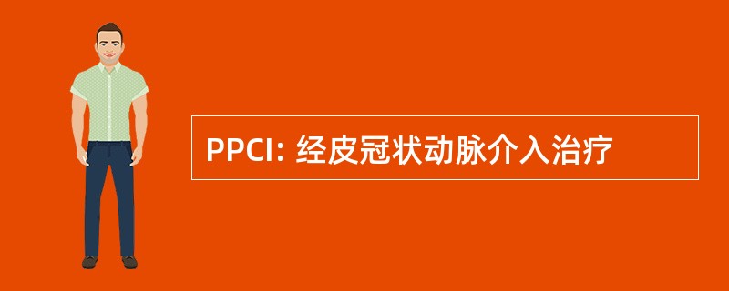 PPCI: 经皮冠状动脉介入治疗