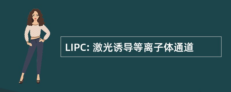 LIPC: 激光诱导等离子体通道