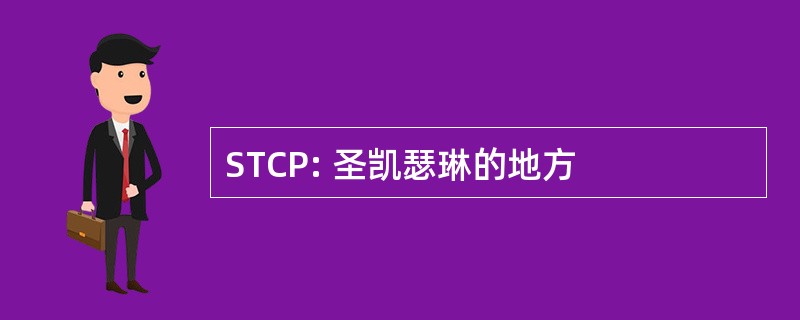 STCP: 圣凯瑟琳的地方