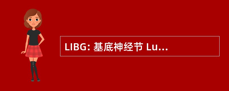 LIBG: 基底神经节 Lucanar 脑梗塞