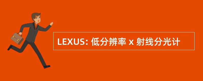 LEXUS: 低分辨率 x 射线分光计