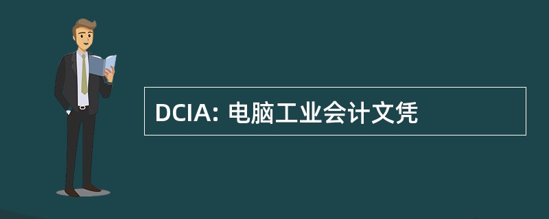 DCIA: 电脑工业会计文凭