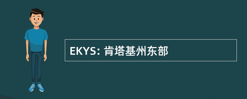 EKYS: 肯塔基州东部