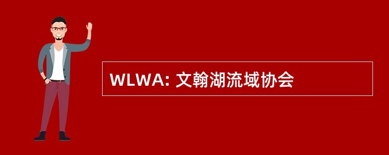 WLWA: 文翰湖流域协会