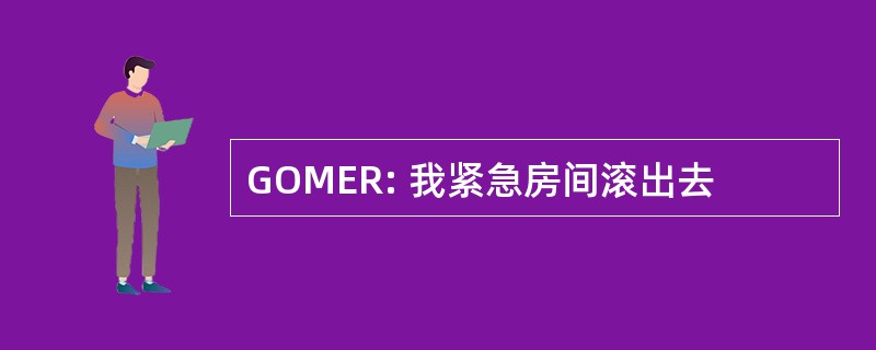 GOMER: 我紧急房间滚出去