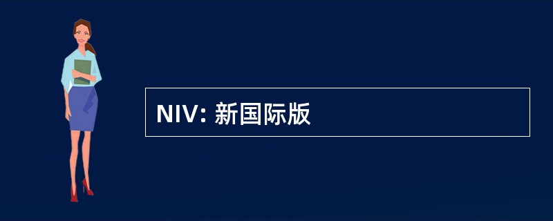 NIV: 新国际版