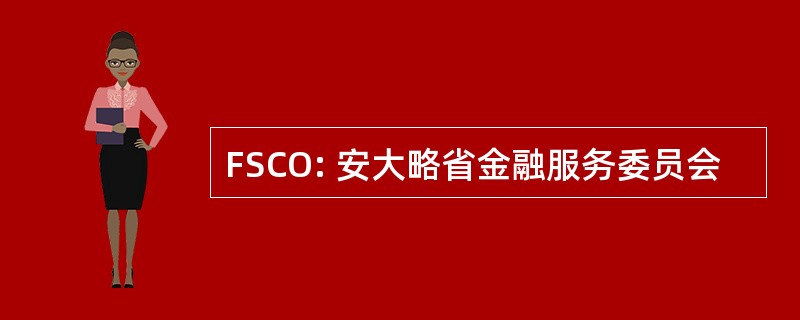 FSCO: 安大略省金融服务委员会