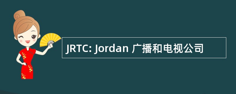 JRTC: Jordan 广播和电视公司