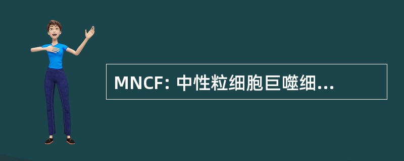 MNCF: 中性粒细胞巨噬细胞趋化因子