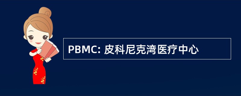 PBMC: 皮科尼克湾医疗中心