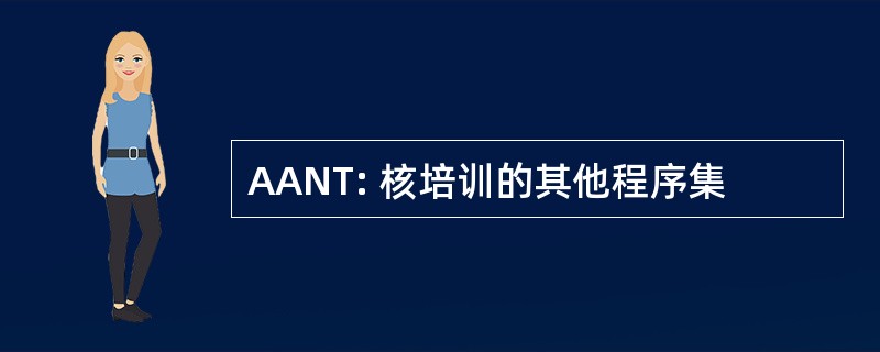 AANT: 核培训的其他程序集