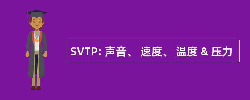 SVTP: 声音、 速度、 温度 & 压力