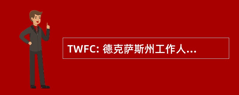 TWFC: 德克萨斯州工作人员委员会