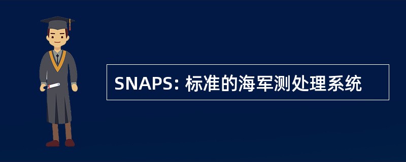 SNAPS: 标准的海军测处理系统