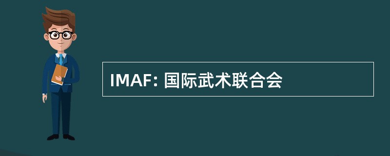 IMAF: 国际武术联合会