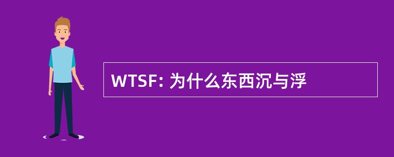 WTSF: 为什么东西沉与浮