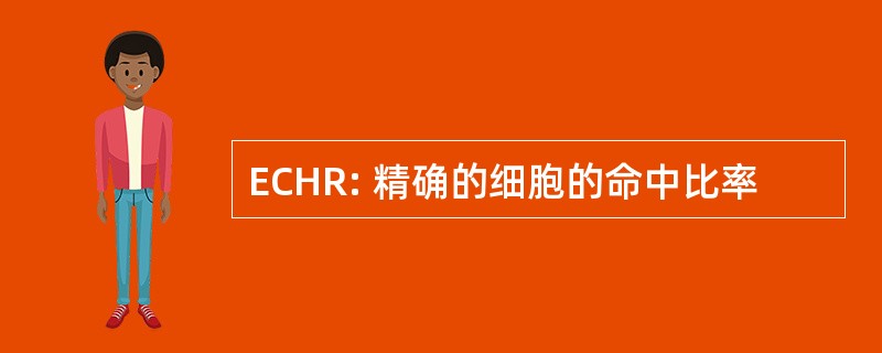 ECHR: 精确的细胞的命中比率