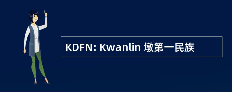 KDFN: Kwanlin 墩第一民族