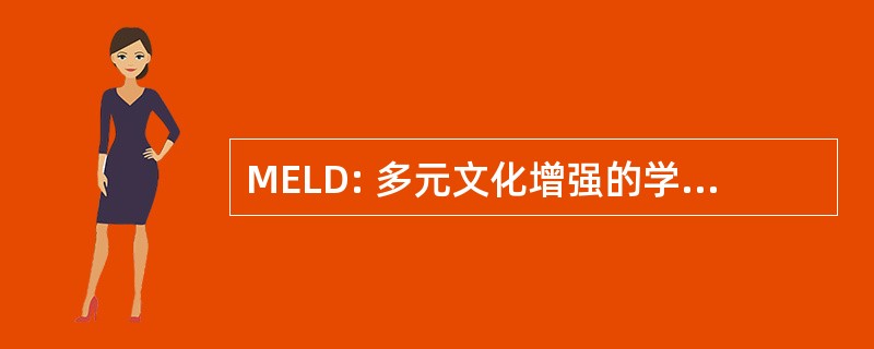 MELD: 多元文化增强的学习的多样性