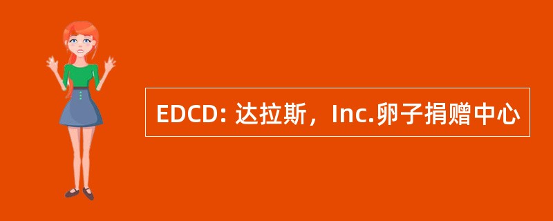 EDCD: 达拉斯，Inc.卵子捐赠中心