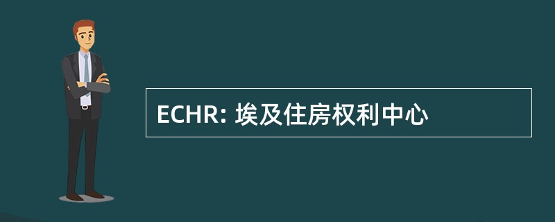 ECHR: 埃及住房权利中心