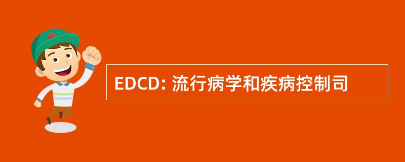 EDCD: 流行病学和疾病控制司