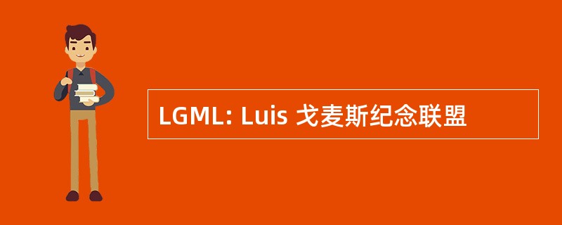 LGML: Luis 戈麦斯纪念联盟