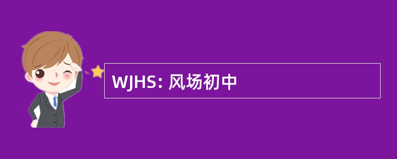 WJHS: 风场初中