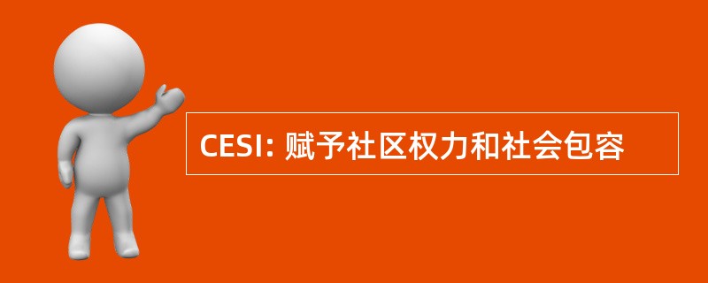 CESI: 赋予社区权力和社会包容