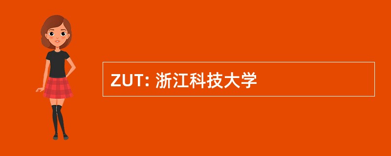 ZUT: 浙江科技大学