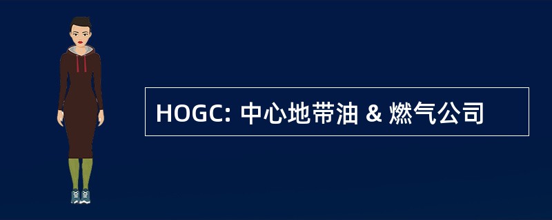 HOGC: 中心地带油 & 燃气公司