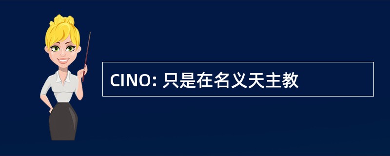 CINO: 只是在名义天主教