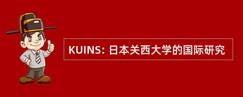 KUINS: 日本关西大学的国际研究