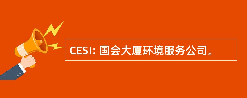 CESI: 国会大厦环境服务公司。