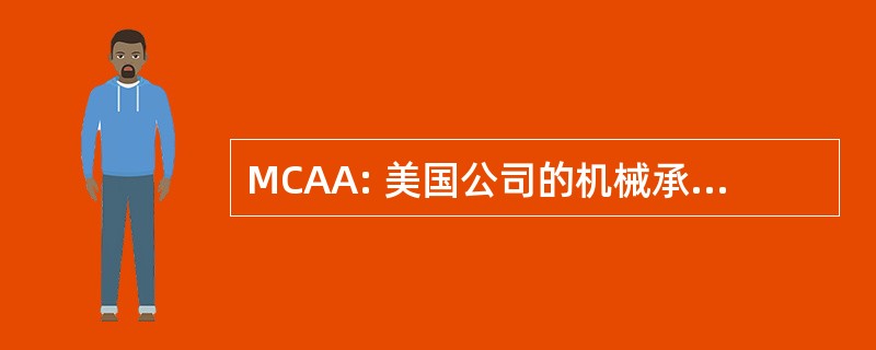 MCAA: 美国公司的机械承包商协会