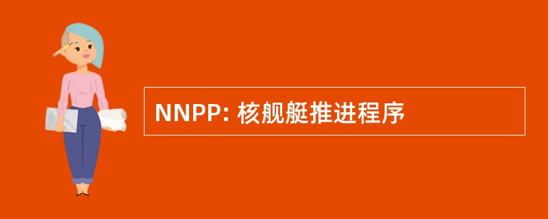 NNPP: 核舰艇推进程序