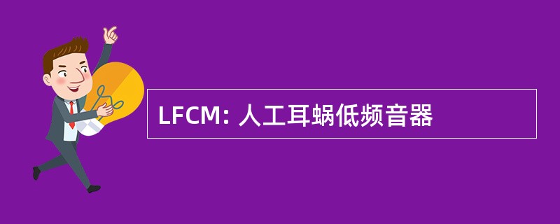 LFCM: 人工耳蜗低频音器