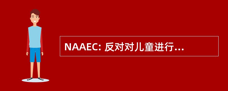 NAAEC: 反对对儿童进行剥削的全国协会