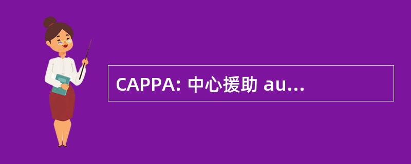 CAPPA: 中心援助 aux 美玲针对性 Auditifs