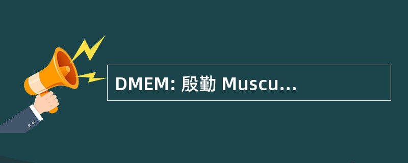 DMEM: 殷勤 Musculaire et Métabolisme