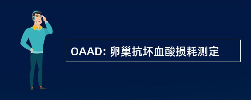 OAAD: 卵巢抗坏血酸损耗测定