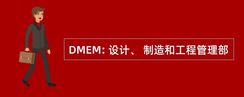 DMEM: 设计、 制造和工程管理部