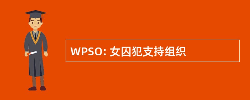 WPSO: 女囚犯支持组织