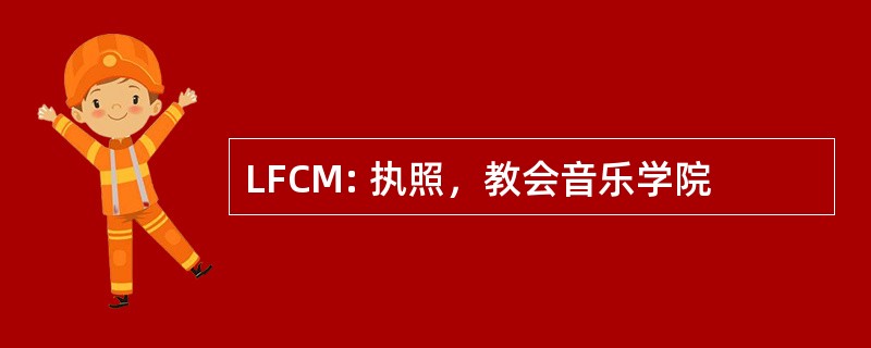 LFCM: 执照，教会音乐学院