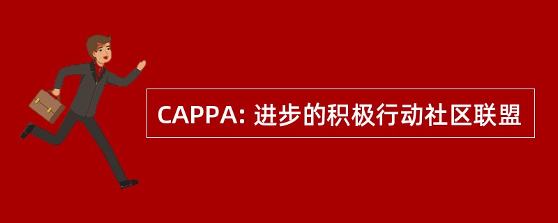 CAPPA: 进步的积极行动社区联盟