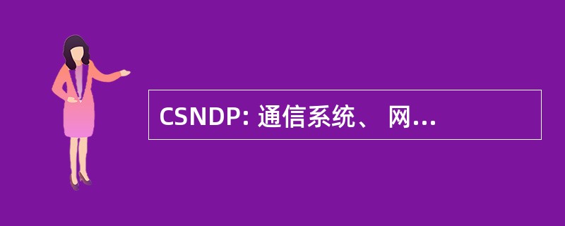 CSNDP: 通信系统、 网络和数字信号处理专题讨论会